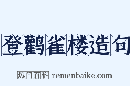 登鹳雀楼造句是什么意思的图片